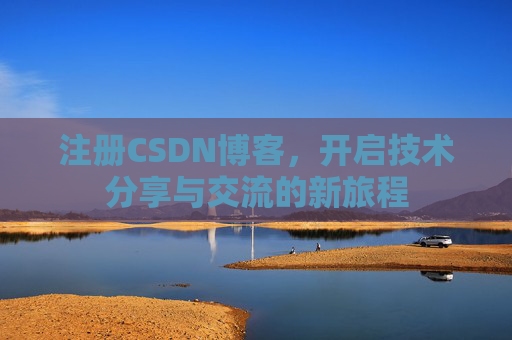 注册CSDN博客，开启技术分享与交流的新旅程